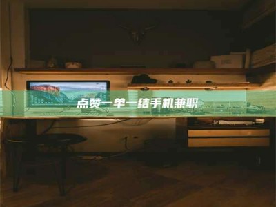 鹿邑点赞一单一结手机兼职