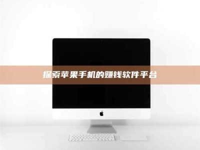 鹿邑探索苹果手机的赚钱软件平台