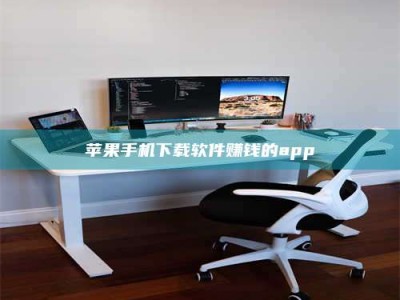 鹿邑苹果手机下载软件赚钱的app