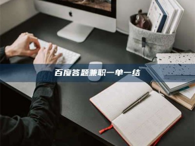 鹿邑百度答题兼职一单一结