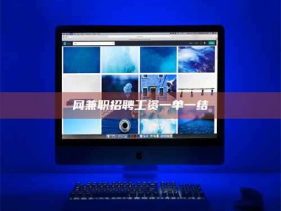 鹿邑网兼职招聘工资一单一结