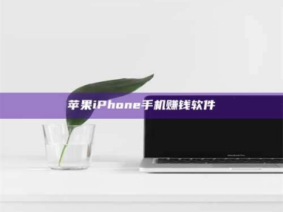 鹿邑苹果iPhone手机赚钱软件