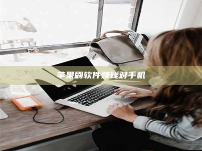 鹿邑苹果刷软件赚钱对手机