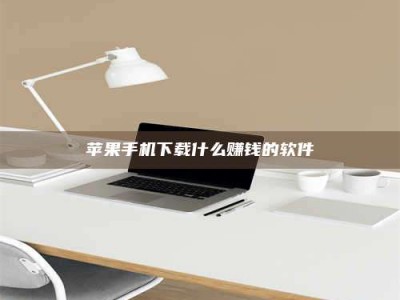 鹿邑苹果手机下载什么赚钱的软件