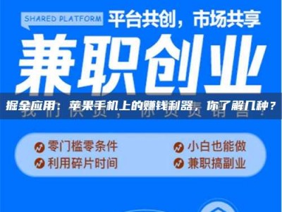 鹿邑掘金应用：苹果手机上的赚钱利器，你了解几种？