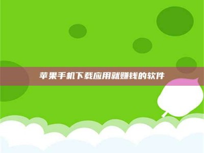 鹿邑苹果手机下载应用就赚钱的软件