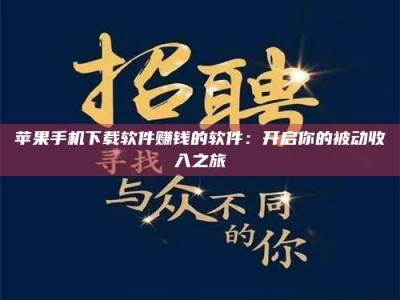 鹿邑苹果手机下载软件赚钱的软件：开启你的被动收入之旅