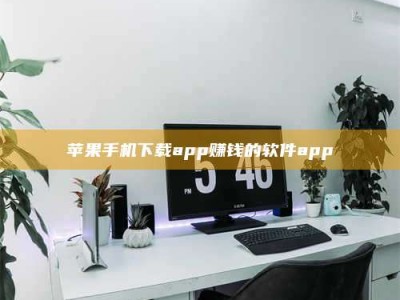 鹿邑苹果手机下载app赚钱的软件app