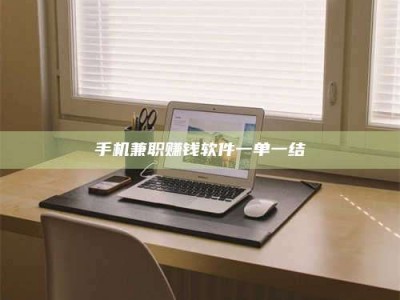 鹿邑手机兼职赚钱软件一单一结