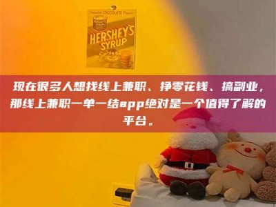 鹿邑现在很多人想找线上兼职、挣零花钱、搞副业，那线上兼职一单一结app绝对是一个值得了解的平台。