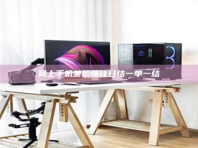 鹿邑网上手机兼职赚钱日结一单一结