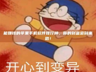 鹿邑能赚钱的苹果手机软件排行榜，你的财富密码来咯！