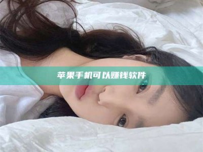 鹿邑苹果手机可以赚钱软件