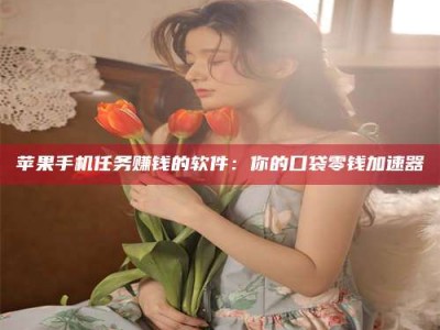 鹿邑别抱怨找不到兼职啦，今天就教你几个在贴吧发帖招人的“小心机”！做完这些，你的招聘信息妥妥地被看到～