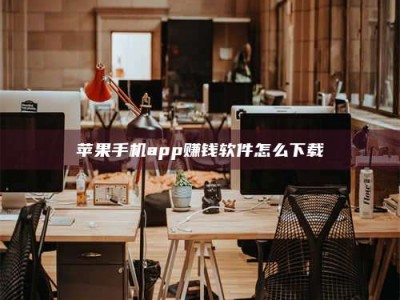鹿邑苹果手机app赚钱软件怎么下载