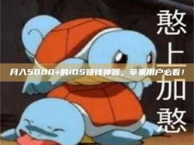 鹿邑月入5000+的iOS赚钱神器，苹果用户必看！
