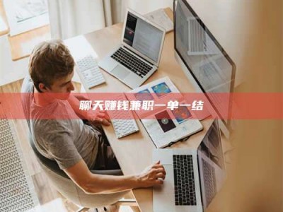 鹿邑聊天赚钱兼职一单一结