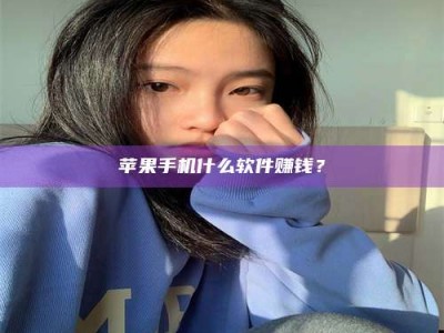 鹿邑苹果手机什么软件赚钱？