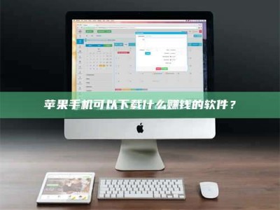 鹿邑苹果手机可以下载什么赚钱的软件？
