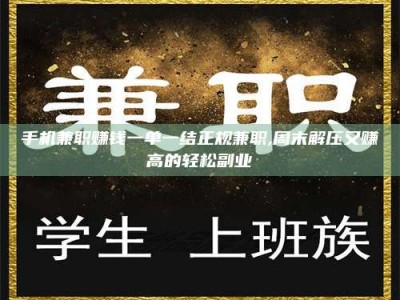 鹿邑手机兼职赚钱一单一结正规兼职,周末解压又赚高的轻松副业
