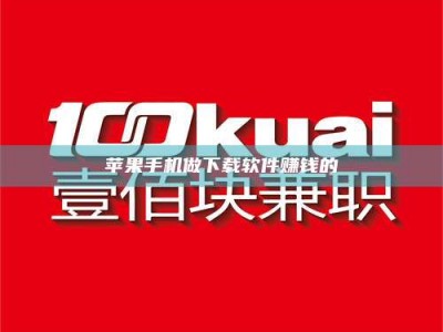 鹿邑苹果手机做下载软件赚钱的