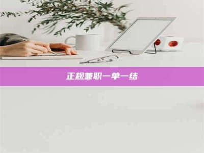 鹿邑正规兼职一单一结
