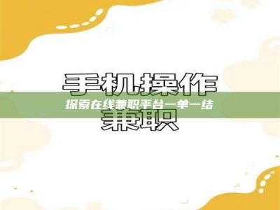 鹿邑探索在线兼职平台一单一结