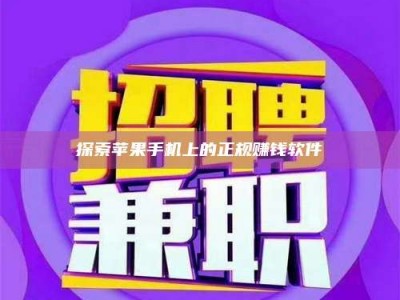 鹿邑探索苹果手机上的正规赚钱软件