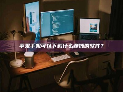 鹿邑“试药需要什么条件？轻松了解如何加入药物试验！”