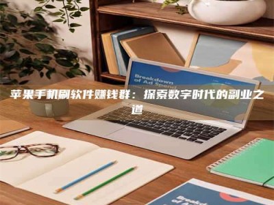 鹿邑苹果手机刷软件赚钱群：探索数字时代的副业之道