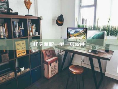 鹿邑打字兼职一单一结软件