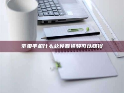 鹿邑苹果手机什么软件看视频可以赚钱