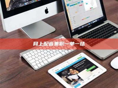 鹿邑网上配音兼职一单一结