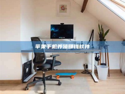 鹿邑苹果手机养殖赚钱软件