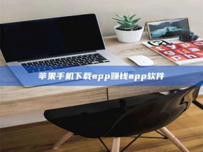 鹿邑苹果手机下载app赚钱app软件