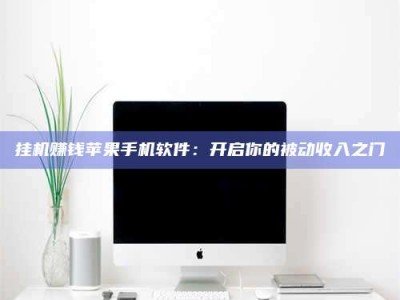 鹿邑挂机赚钱苹果手机软件：开启你的被动收入之门