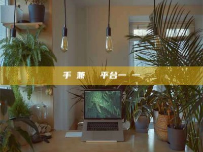 鹿邑手機兼職賺錢平台一單一結