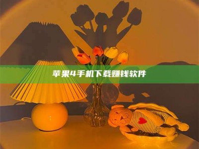鹿邑苹果4手机下载赚钱软件