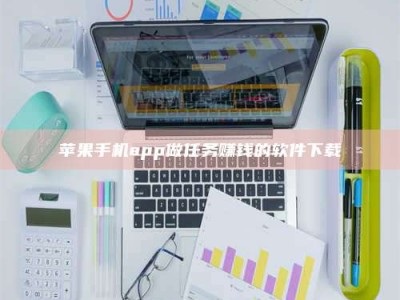 鹿邑苹果手机app做任务赚钱的软件下载