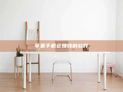 鹿邑苹果手机会赚钱的软件