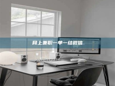 鹿邑网上兼职一单一结微信