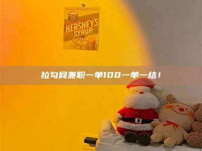 鹿邑拉勾网兼职一单100一单一结！