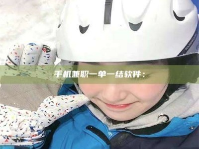 鹿邑手机兼职一单一结软件：