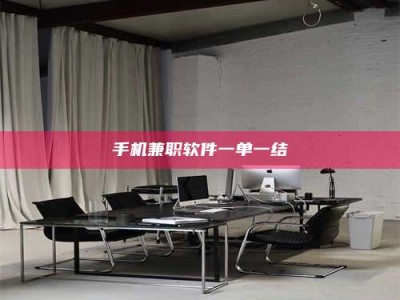 鹿邑手机兼职软件一单一结