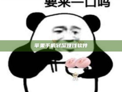 鹿邑苹果手机划屏赚钱软件