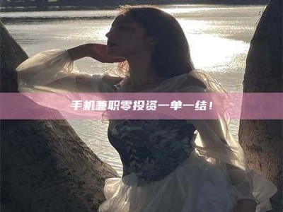 鹿邑手机兼职零投资一单一结！