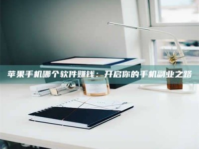 鹿邑《呋塞米片试药之谜，敢做小白鼠是赚是亏？》