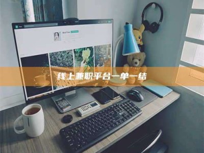 鹿邑线上兼职平台一单一结