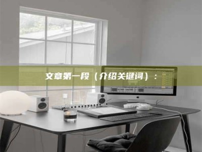 鹿邑文章第一段（介绍关键词）：