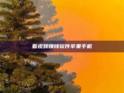 鹿邑看视频赚钱软件苹果手机